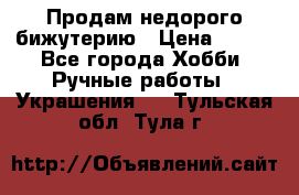 Продам недорого бижутерию › Цена ­ 300 - Все города Хобби. Ручные работы » Украшения   . Тульская обл.,Тула г.